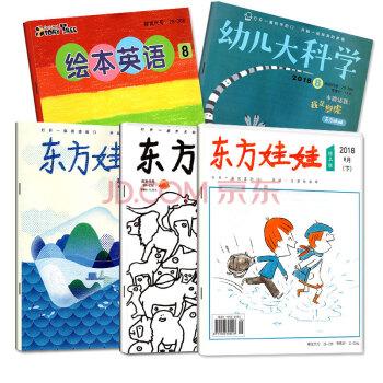 东方娃娃杂志2018年8月6本打包幼儿大科学/智力/创意美术/绘本 3-8岁幼儿睡前亲子故事早教期刊 pdf epub mobi 电子书 下载
