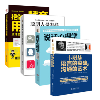 卡耐基語言的突破與溝通的藝術+說話心理學+把你的情商用起來+聰明人是怎樣溝通的 情商套裝全4冊 pdf epub mobi 電子書 下載