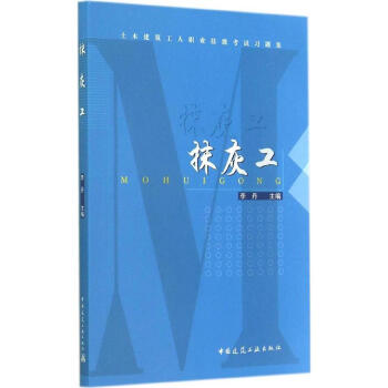 抹灰工 畅销书籍 建筑 正版抺灰工/土木建筑工程职业技能考试习题集 pdf epub mobi 电子书 下载