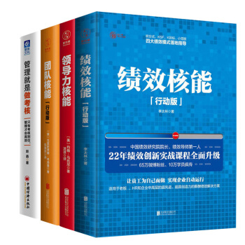 绩效核能+领导力核能+团队核能+管理就是做考核 4册最新企业绩效考核实务 薪酬管理书籍排行榜 李太林 pdf epub mobi 电子书 下载
