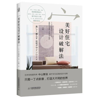 正版現貨 美好住宅設計破解法 （日）中山繁信著 日本建築設計師創意生活方式書 傢裝收納裝修設計一本通 pdf epub mobi 電子書 下載