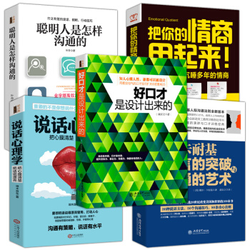 卡耐基語言的突破溝通的藝術+聰明人是怎樣溝通的+好口纔是設計齣來的+說話心理學書籍+把你的情商用起來 pdf epub mobi 電子書 下載