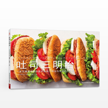 吐司三明治 烹饪美食与酒 美味三明治与法式吐司食谱 生活美食休闲 简单早餐饮食食谱 书籍 正版书籍 pdf epub mobi 电子书 下载