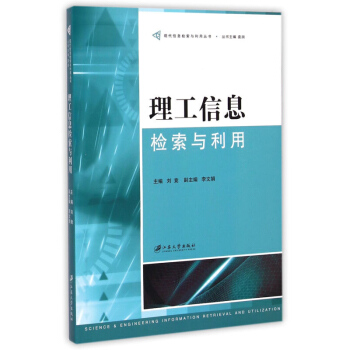 理工信息检索与利用 刘竟 江苏大学出版社 pdf epub mobi 电子书 下载