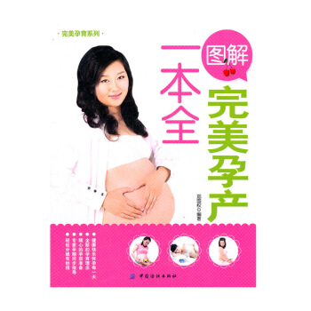 【9.9专区】图解W美孕产一全/W美孕育系列 孕妇在孕前/孕期/分娩常见问题孕期食谱大全孕妇日常保养 pdf epub mobi 电子书 下载