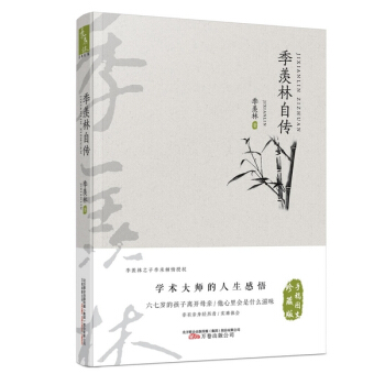 季羡林经典文集(手稿图文珍藏版)——季羡林自传 9787547033968 pdf epub mobi 电子书 下载