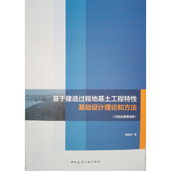 基于建造过程地基土工程特性基础设计理论和方法 pdf epub mobi 电子书 下载