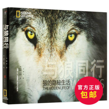 与狼同行 狼的隐秘生活 精装姜戎小说狼图腾孤狼电影图之小狼修订完整纪念青少原版高清全集 青春笨狼的 pdf epub mobi 电子书 下载