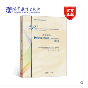 普通高中数学课程标准(2017年版)解读 普通高中课标解读 高等教育出版社 教育部基础教育课程教材专 pdf epub mobi 电子书 下载