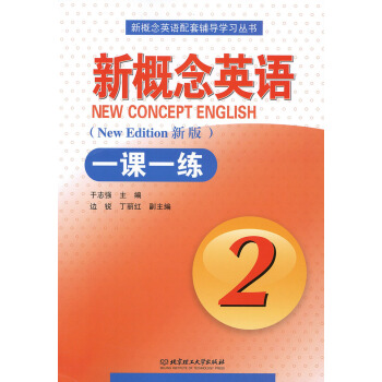 新概念英语2一课一练新版 英语初阶 新概念英语第二册教材配套辅导 教材配套练习题 北京理工大学出版社 pdf epub mobi 电子书 下载