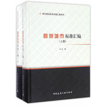 智慧城市标准汇编 (上下册) pdf epub mobi 电子书 下载