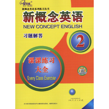 新概念英語習題解答課課練習大全 2 全新概念英語係列練習叢書英語初階子金傳媒暢銷外語學習工具書英語