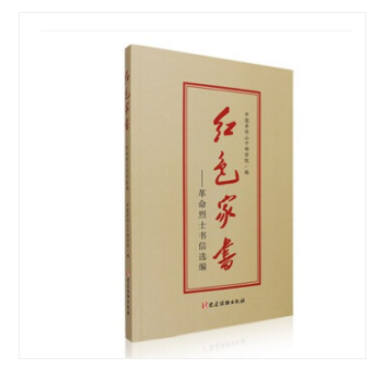 現貨 紅色傢書烈士書信選編 紅色傢書井岡山版本 井岡山乾部學院使用正版教材書中國井岡山乾部學院編 pdf epub mobi 電子書 下載