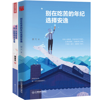 别在吃苦的年纪选择安逸+愿你不再脆弱也无需假装坚强 (共2册） 青春文学 暖心励志书籍畅销 pdf epub mobi 电子书 下载