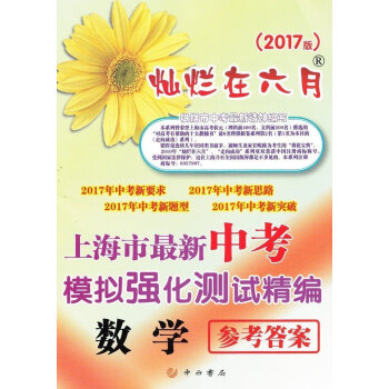 燦爛在六月2017版 上海市新中考 模擬強化測試精編 中考數學 僅為參考答案