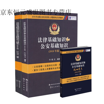 招警考试 2018法律基础知识和公安基础知识 教材+习题集+核心考点 叶晓川 pdf epub mobi 电子书 下载