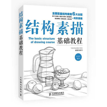 結構素描基礎教程 pdf epub mobi 電子書 下載