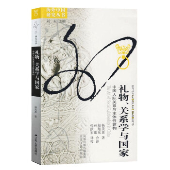 海外中国研究系列 礼物 关系学与国家 杨美惠 江苏人民出版社 pdf epub mobi 电子书 下载