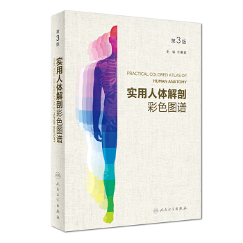 實用人體解剖彩色圖譜 第3版 羊惠君 著 人衛 吉林書店yx