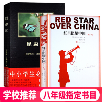 包郵 紅星照耀中國+昆蟲記法布爾正版原著原版八年級上語文教育部推薦版人民文學齣版社閱讀書閃耀指定書目 pdf epub mobi 電子書 下載