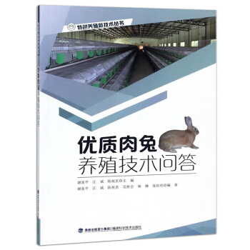 優質肉兔養殖技術問答 兔子養殖技術書 養兔技術大全養兔子兔子養殖養兔書籍 pdf epub mobi 電子書 下載