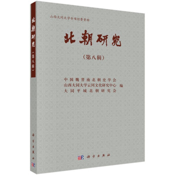 北朝研究(第八辑)