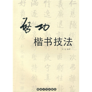 啓功楷書技法