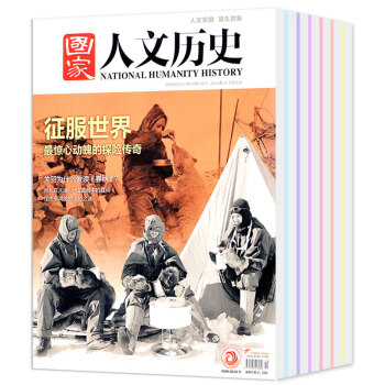 国家人文历史杂志2018年10本打包1/2/3/4/5月上下历史时事人物过期刊 pdf epub mobi 电子书 下载