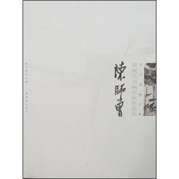 滿58包郵 故宮博物院藏近代書畫名傢作品集：陳師曾 9787800475849 故宮博物 pdf epub mobi 電子書 下載