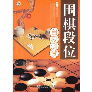 青少年棋類入門叢書——圍棋段位自我測試 9787510015175 pdf epub mobi 電子書 下載