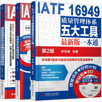 IATF 16949质量管理体系文件编写实战通用教程+IATF 16949 2016内审员实战通用教 pdf epub mobi 电子书 下载
