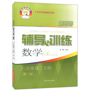 新思路辅导与训练 数学 6年级下/六年级下 第二版第二学期 中学数学课教学参考资料 上海科学技术出版 pdf epub mobi 电子书 下载