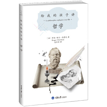 满58包邮 给我的孩子讲哲学 9787562472698 [法] 罗热-保尔·德鲁瓦,姜 pdf epub mobi 电子书 下载