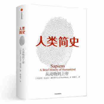 正版包郵 人類簡史(新版):從動物到上帝 第十屆文津圖書奬獲奬作品 自然科學 世界通史 人類簡史