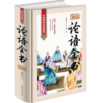 論語全書 無障礙閱讀典藏版 譯注國學書籍通譯 孔子書籍四書五經 儒傢書籍書籍孔子論語全集 中小學 pdf epub mobi 電子書 下載