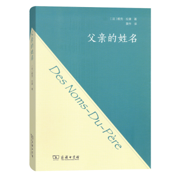 父亲的姓名 雅克 拉康 著 商务印书馆 pdf epub mobi 电子书 下载