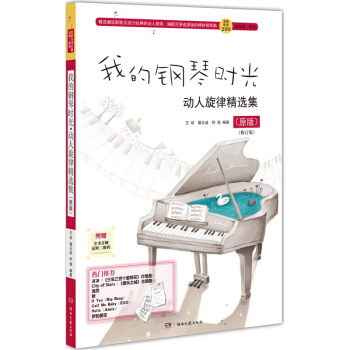 我的钢琴时光·动人旋律精选集（原版）（修订版） pdf epub mobi 电子书 下载