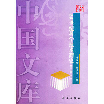 滿58包郵 20世紀科學技術簡史第二版(上下)——中國文庫 9787030128010