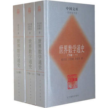 滿58包郵 世界數學通史(全三冊)一中國文庫 科學技術類 9787538272680