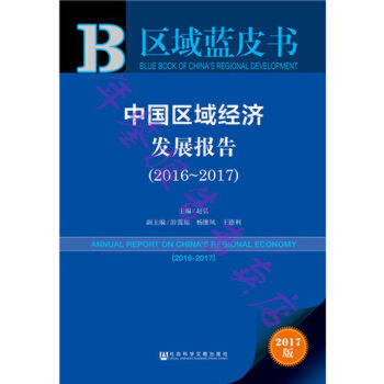 正版現貨-(2016-2017) 皮書係列 區域藍皮書：中國區域經濟發展報告 pdf epub mobi 電子書 下載