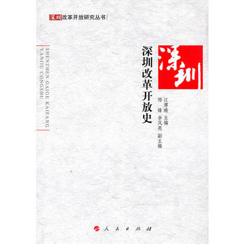 深圳改革開放史—深圳改革開放研究叢書 pdf epub mobi 電子書 下載