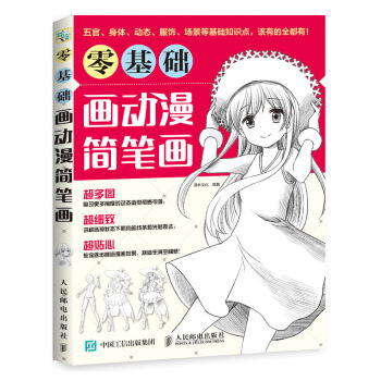 零基礎畫動漫簡筆畫 pdf epub mobi 電子書 下載
