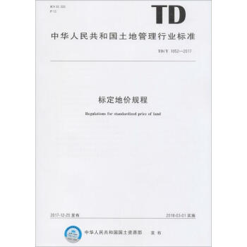 标定地价规程