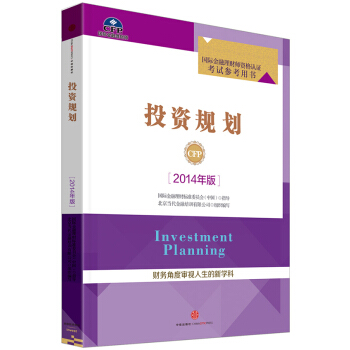 2015年国际金融理财师CFP资格认证考试用书 CFP金融理财师教材 投资规划 2014年版 AFP pdf epub mobi 电子书 下载