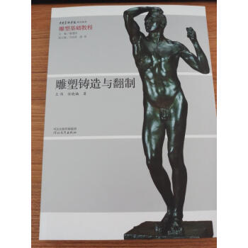 中央美术学院规划教材 雕塑基础教程 雕塑铸造与翻制 pdf epub mobi 电子书 下载