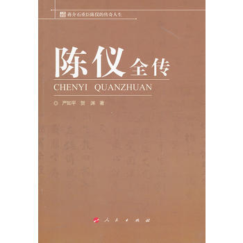 陈仪全传 pdf epub mobi 电子书 下载