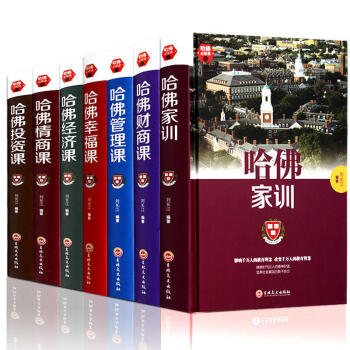 哈弗必修课系列全7册哈佛财商课+哈佛管理课+哈佛家训人生励志成功学情商智商能力培养管理励志类书籍