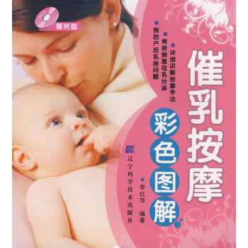 正版 催乳按摩彩色图解 李红萍　 书店 产后保养书籍 pdf epub mobi 电子书 下载