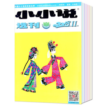 小小说选刊杂志6本打包2018年9-14期（5/6/7月）文学文摘小说过期刊杂志非合订本 pdf epub mobi 电子书 下载