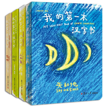 我的第一本汉字书(共4册)(精) pdf epub mobi 电子书 下载